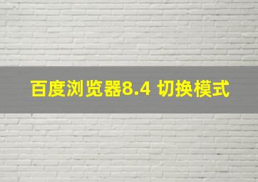 百度浏览器8.4 切换模式